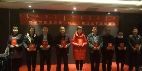 數字文化走進蒙古包基層站點建設專題培訓班開班，助力數字文化創意內容應用服務