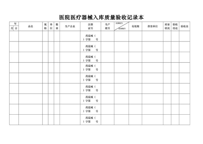 醫(yī)院醫(yī)療器械入庫(kù)質(zhì)量驗(yàn)收記錄表